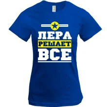 Футболка Лера решает всё