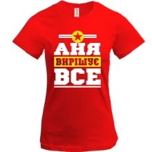 Футболка Аня вирішує все