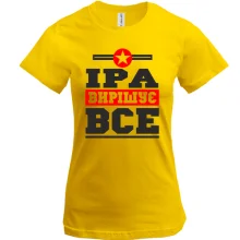 Футболка Іра вирішує все