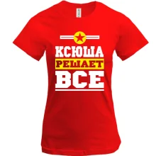 Футболка Ксюша решает всё