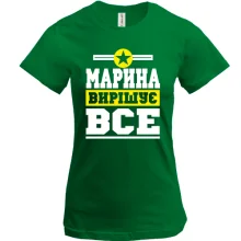 Футболка Марина вирішує все