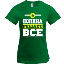 Футболка Поліна вирішує все