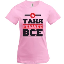 Футболка Таня решает всё