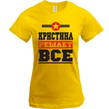 Футболка Кристина решает всё