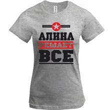 Футболка Алина решает всё