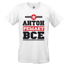 Футболка Антон решает всё