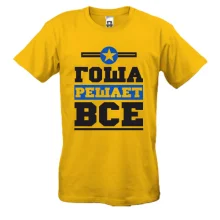 Футболка Гоша решает всё