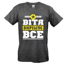 Футболка Вітя вирішує все