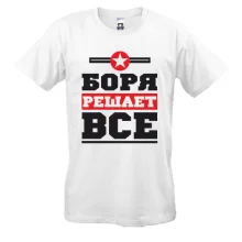 Футболка Боря вирішує все