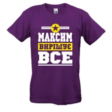 Футболка Максим вирішує все