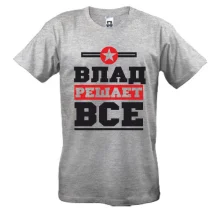 Футболка Влад решает всё