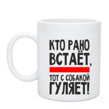 Чашка Кто рано встает (2)