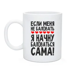 Чашка Если меня не баловать