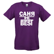 Футболка Саня the BEST