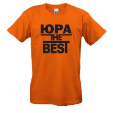 Футболка Юра the BEST
