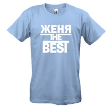 Футболка Женя the BEST