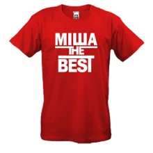 Чоловіча футболка Міша the BEST