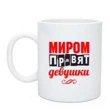 Чашка Миром правят девушки