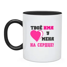 Чашка Твое имя у меня на сердце