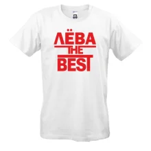 Футболка Лёва the BEST