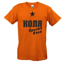 Футболка Коля, просто Коля