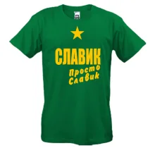 Футболка Славик, просто Славик