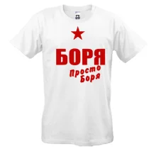 Футболка Боря, просто Боря