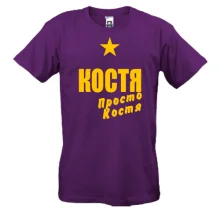 Футболка Костя, просто Костя
