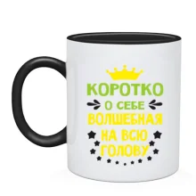 Чашка Коротко о себе..