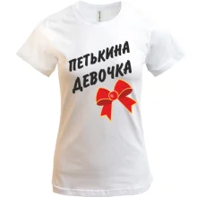 Футболка Петькина Девочка