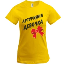 Футболка Артуркина Девочка (2)