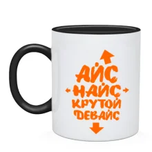 Чашка Айс Найс Крутой девайс