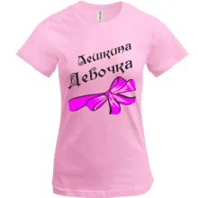Футболка Лешкина Девочка (2)