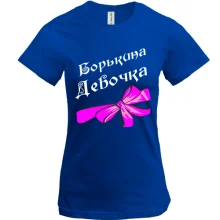 Футболка Борькина Девочка
