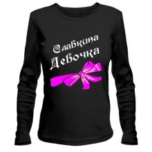 Женский лонгслив Славкина Девочка (с розовым бантом)