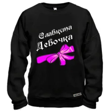 Свитшот Славкина Девочка (с розовым бантом)