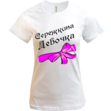 Футболка Сережкина Девочка