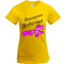 Футболка Сашкина Девочка (2)