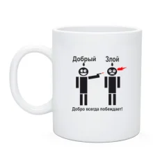 Чашка Добро всегда побеждает