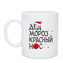 Чашка Дед мороз - красный нос