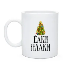Чашка Ёлки палки
