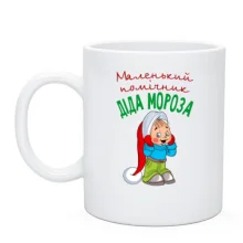 Чашка Маленький помічник Діда Мороза