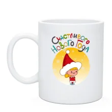 Чашка Счастливого Нового Года!