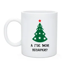 Чашка Где мои подарки?