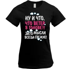 Футболка Ну и что что ветер в голове!
