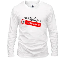 Лонгслив Здоровый (образ жизни)