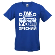 Чоловіча футболка Кращий у світі хресний