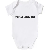 Дитяче боді з #Хештегом