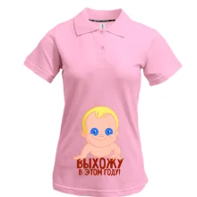 Футболка поло "Выхожу в этом году"