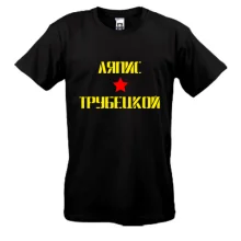 Футболка Ляпис Трубецкой
